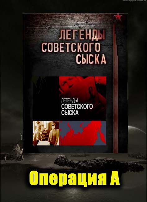 Тайна сыска. Легендысоветскавасыска. Легенды советского сыска. Сериал легенды советского сыска. Легенды советского сыска звезда.