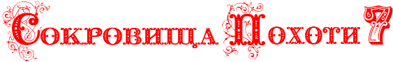 Lust Treasures 7 / Сокровища Похоти 7