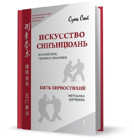 Исходный мир книга. Синъицюань книги. Сунь Сюй искусство синъицюань полный курс книги. Синъицюань применение. Синъицюань: самые первые учебники.