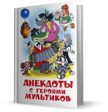 Сборник анекдотов. Анекдоты с героями мультиков книга. Анекдоты с героями мультфильмов книга. Анекдоты с персонажами мультфильмов. Анекдоты с героями из мультиков.