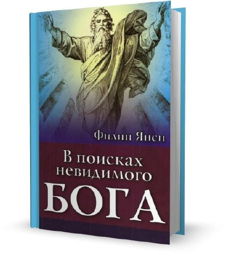 Филип янси. В поисках Бога. В поисках невидимого Бога. Янси ф. "разочарование в Боге".