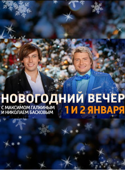 Новогодние басков. Новогодний вечер с Максимом Галкиным 2005. Первый/второй новогодний вечер.