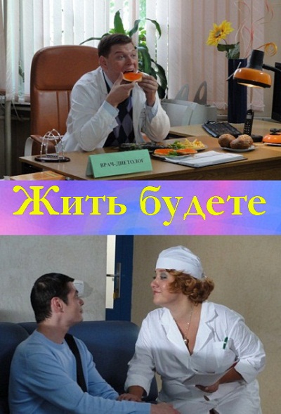 Жить будете. Сериал жили были. Будем жить!. Сериал жить будете 2011. Посмотреть сериал бесплатно буду жить.