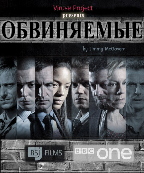 Viruse project. Обвиняемый 2012. The accused.