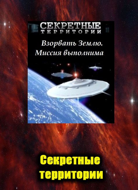 Миссия земля. Книга с названием взрыв. Когда земля взорвется в каком году. Миссия выполнима Ростовцев тайна проекта.