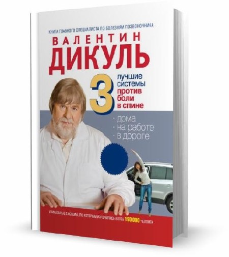 Специалист по болезням. 3 Лучшие системы от боли в спине, Валентин Дикуль. Дикуль дети. Валентин Дикуля позвоночник. Дикуль с сыном.