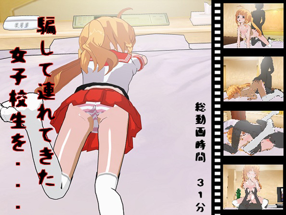 Damashi te tsure tekita joshikou nama wo / Deceived Schoolgirl / Обманутая Школьница