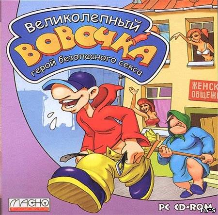 Великолепный Вовочка - герой безопасного секса -
